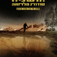 חושניה: סודות מלחמה
