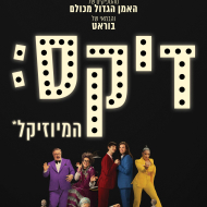 דיקס: המיוזיקל