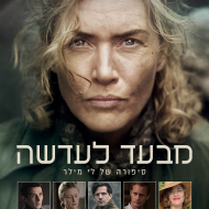 מבעד לעדשה