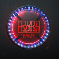 MKR המטבח המנצח