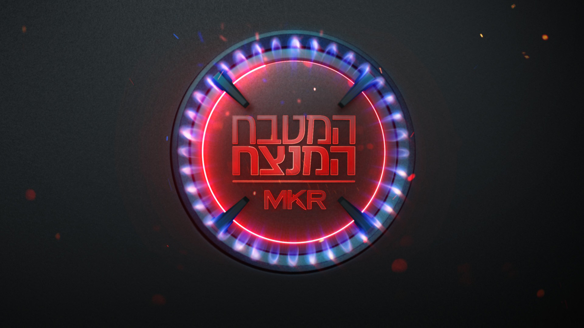 MKR המטבח המנצח