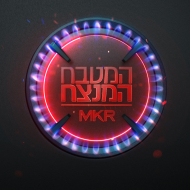 MKR המטבח המנצח