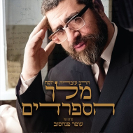 מלך הספרדים