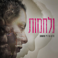 נלחמות