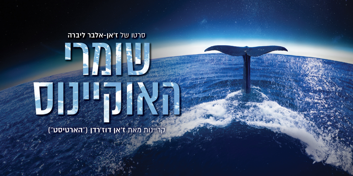 שומרי האוקיינוס