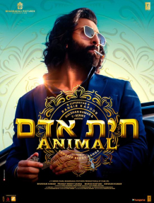 חיות אדם - כרזה