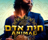 חיות אדם