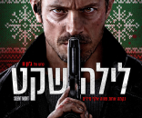 לילה שקט (ש.ל.ר)
