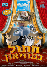 חתול במוזיאון