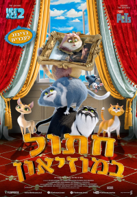 חתול במוזיאון - כרזה