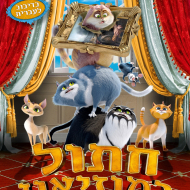 חתול במוזיאון