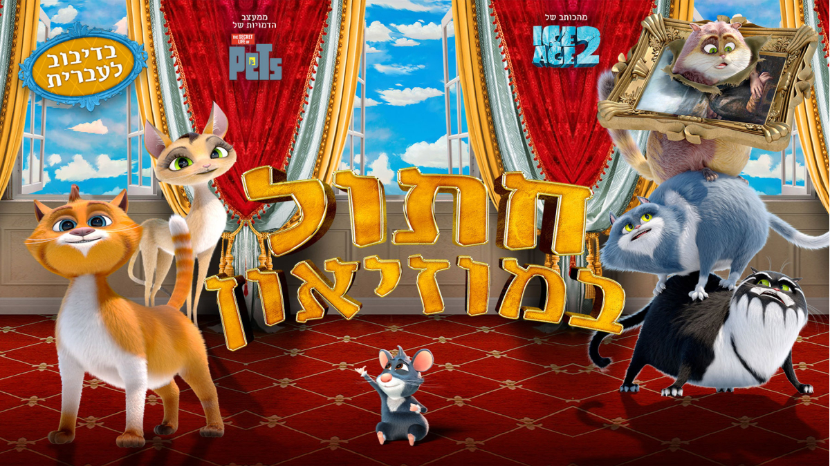 חתול במוזיאון