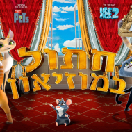 חתול במוזיאון