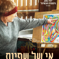 אי של שפיות