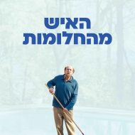 האיש מהחלומות