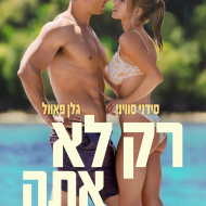 רק לא אתה