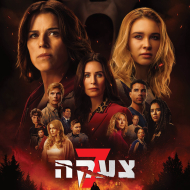צעקה 7