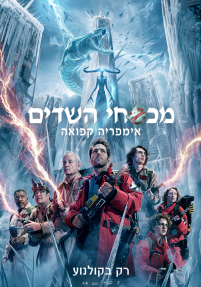 מכסחי השדים: אימפריה קפואה - פוסטר