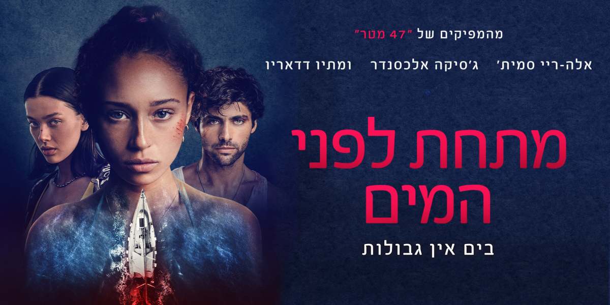 מתחת לפני המים