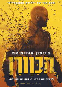 הכוורן - כרזה