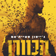 הכוורן