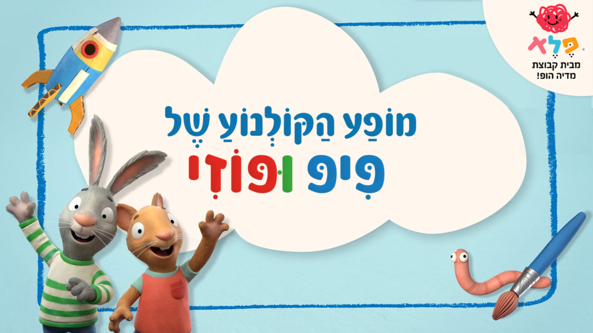 מופע הקולנוע של פיפ ופוזי