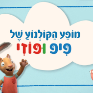 מופע הקולנוע של פיפ ופוזי