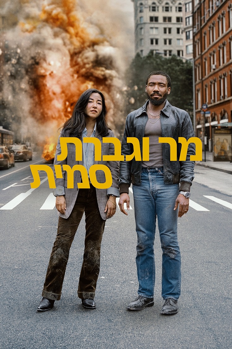 מר וגברת סמית'