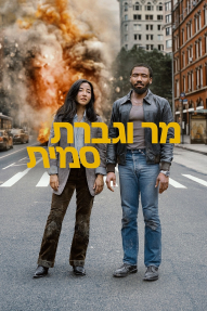 מר וגברת סמית' - כרזה