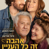 אהבה זה כל העניין