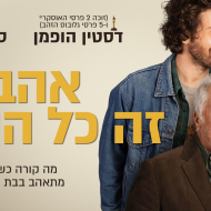 אהבה זה כל העניין