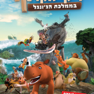 ריקי הקרנף בממלכת הג'ונגל