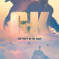 גודזילה x קונג: אימפריה חדשה