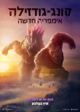 גודזילה x קונג: אימפריה חדשה