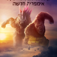 גודזילה x קונג: אימפריה חדשה