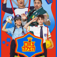בית הספר לשוטרים ולשוטרות: צוות הצלה