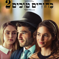 בחורים טובים 2