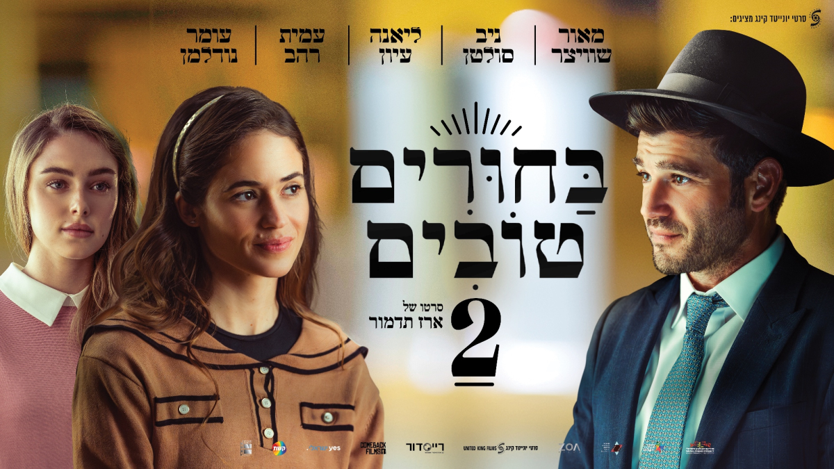 בחורים טובים 2