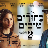 בחורים טובים 2