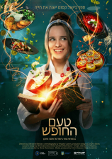 טעם החופש