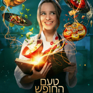 טעם החופש