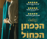 הכפתן הכחול