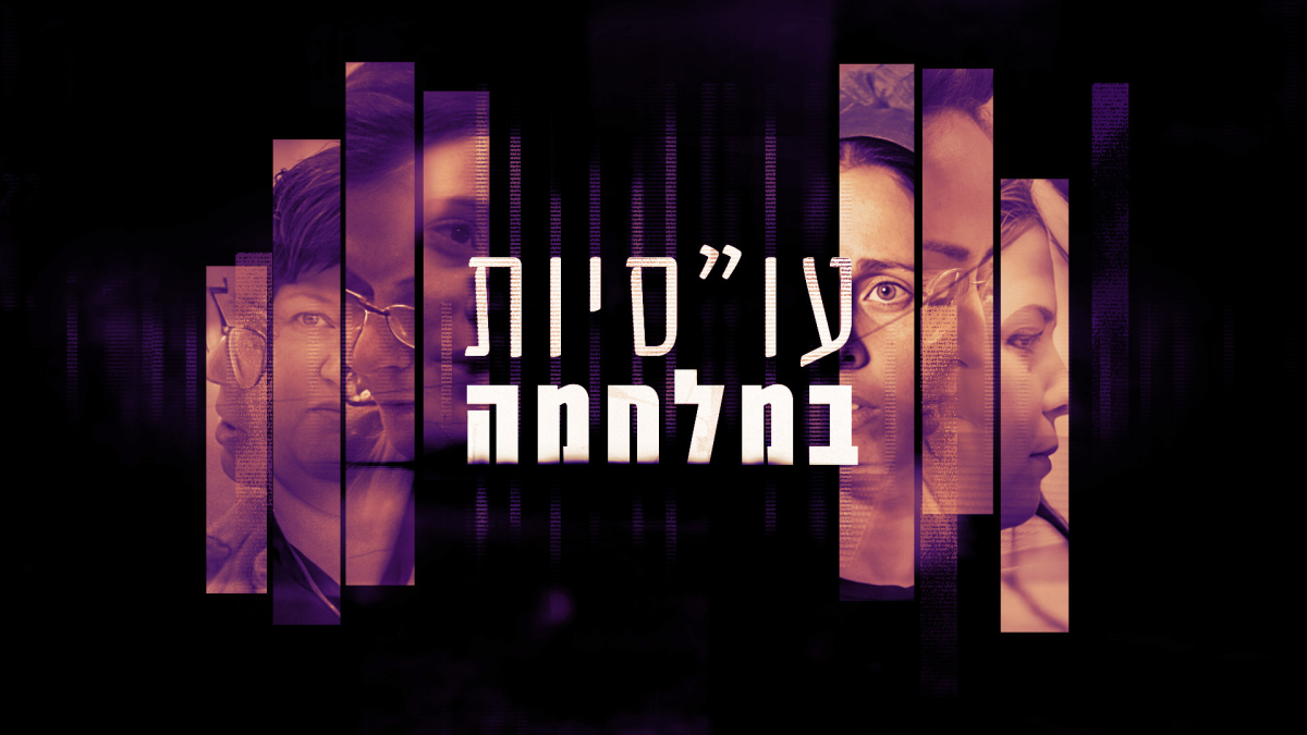 עו"סיות במלחמה