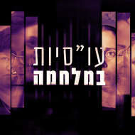 עו"סיות במלחמה