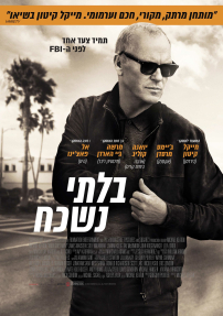 בלתי נשכח - כרזה