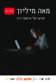 מאה מיליון צפיות - כרזה