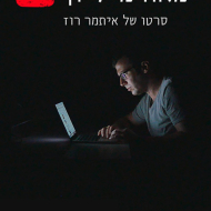 מאה מיליון צפיות