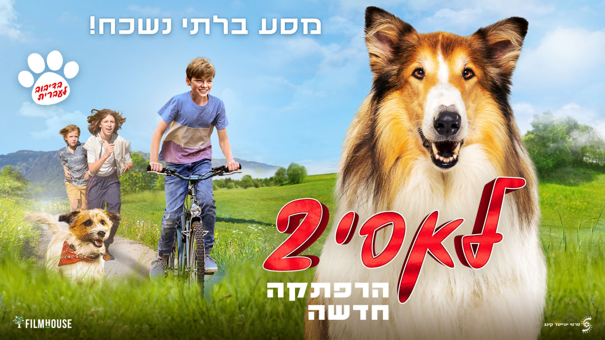 לאסי 2: הרפתקה חדשה