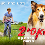 לאסי 2: הרפתקה חדשה