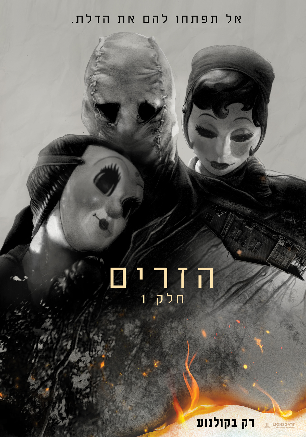 הזרים: חלק 1